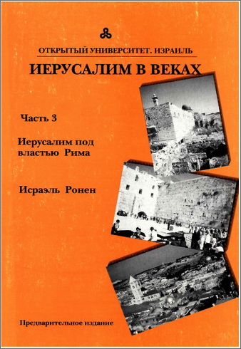 Иерусалим в веках