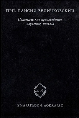 Прп. Паисий Величковский - Полемические произведения - поучения - письма