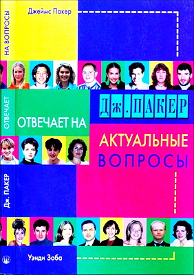 Пакер - Зоба - Пакер отвечает на актуальные вопросы