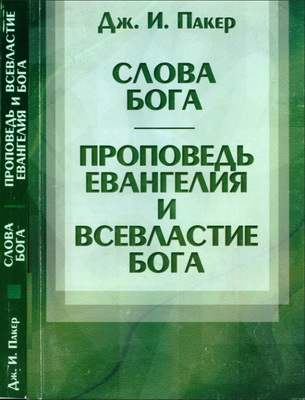 Пакер - Слова Бога. Проповедь Евангелия и всевластие Бога