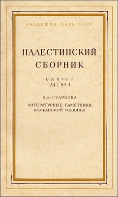 Старкова - Палестинский сборник 24 - Литературные памятники Кумранской общины