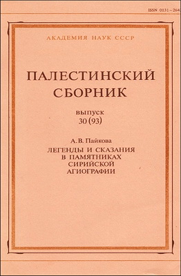 Пайкова - Легенды и сказания в памятниках сирийской агиографии