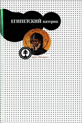 Палладий, епископ Еленопольский - Египетский патерик, или Лавсаик