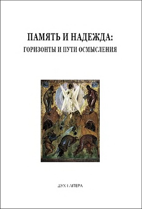Память и надежда: горизонты и пути осмысления - Успенские чтения