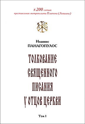Панагопулос - Толкование Священного Писания