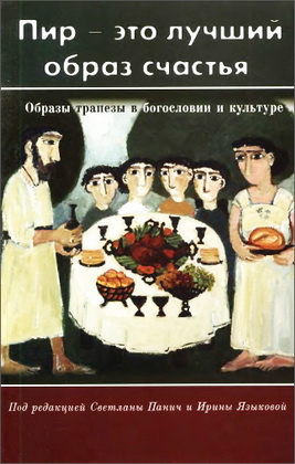 Пир — это лучший образ счастья - Образы трапезы в богословии и культуре