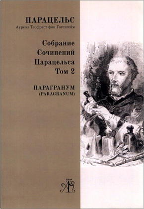 А. Т. фон Гогенгейм - Парацельс – Paragranum - Т. 2