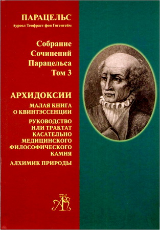 Парацельс А. Т. фон Гогенгейм - Т. 3. Архидоксии Теофраста Парацельса