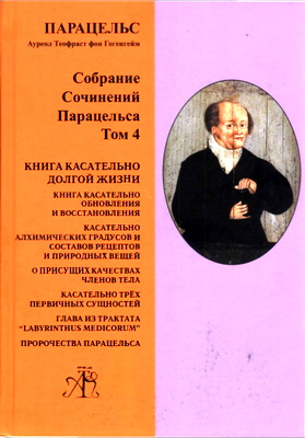 Парацельс (А. Т. фон Гогенгейм) - Т. 4 - Книга касательно долгой жизни