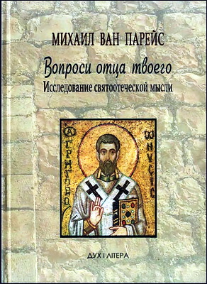Вопроси отца твоего - Исследование святоотеческой мысли - Михаил Ван Парейс