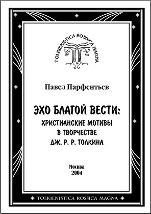 Эхо Благой Вести - Павел Парфентьев