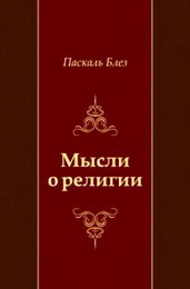 Мысли о религии - Блез Паскаль
