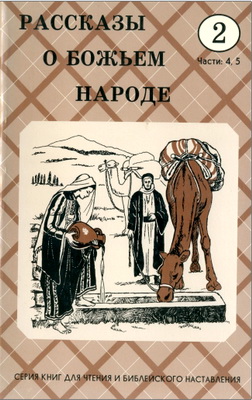 Рассказы о Божьем народе – Класс 2 – Части 4 и 5