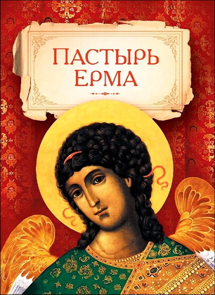 Пастырь Ерма