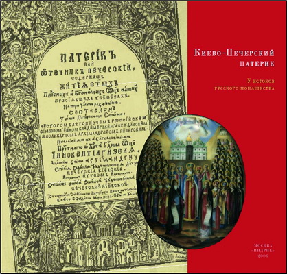 Киево-Печерский патерик