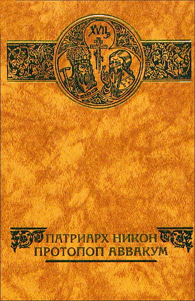 Патриарх Никон — Протопоп Аввакум - Сборник