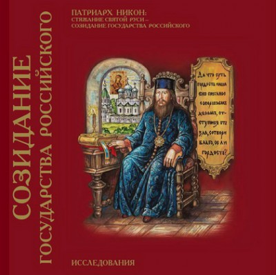 Патриарх Никон - стяжание Святой Руси - созидание Государства Российского