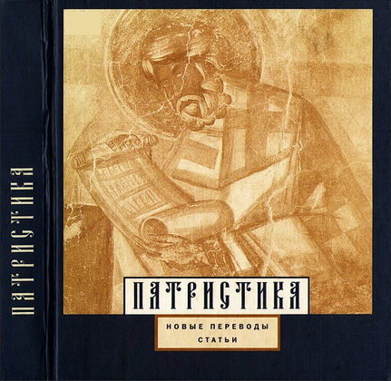 Патристика - новые переводы - статьи - Альфа и Омега