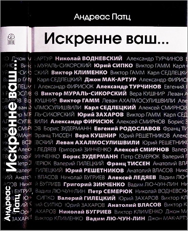 Андреас Патц - Искренне ваш