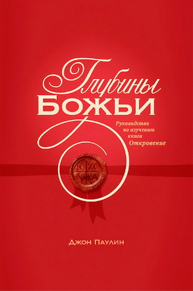 Паулин Джон - Глубины Божьи