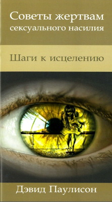 Дэвид Паулисон – Советы жертвам сексуального насилия – Шаги к исцелению