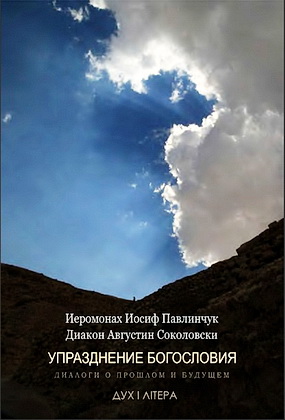 Упразднение богословия - диалоги о прошлом и будущем