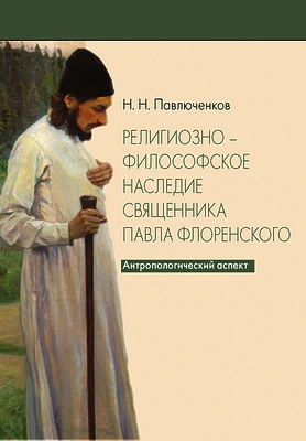 Николай Николаевич Павлюченков - Религиозно-философское наследие священника Павла Флоренского