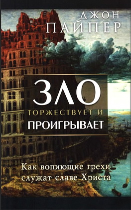 Джон Пайпер - Зло торжествует и проигрывает