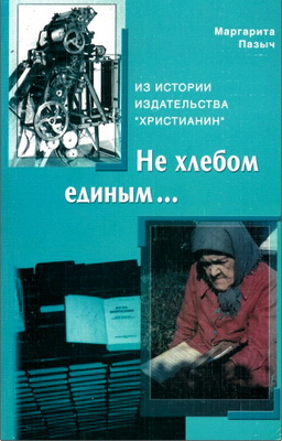 Маргарита Пазыч – Не хлебом единым… - Из истории издательства «Христианин»
