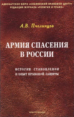 Пчелинцев - Армия Спасения в России