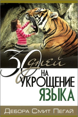 Пегай, Дебора - 30 дней на укрощение языка