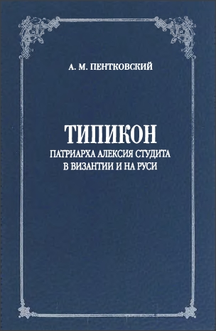 Пентковский А. М. - Типикон патриарха Алексия Студита в Византии и на Руси