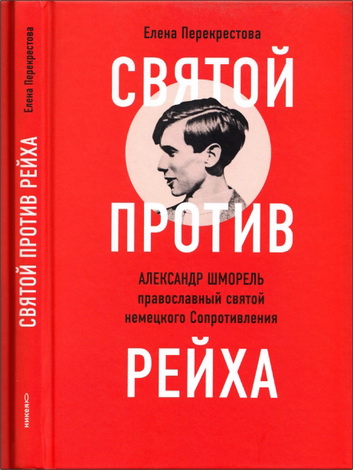 Перекрестова Елена - Святой против рейха