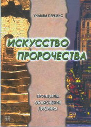 Искусство пророчества - Уильям Перкинс - модуль BibleQuote