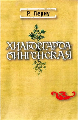 Режин Перну - Хильдегарда Бингенская