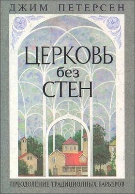Джим Петерсен – Церковь без стен - Преодоление традиционных барьеров