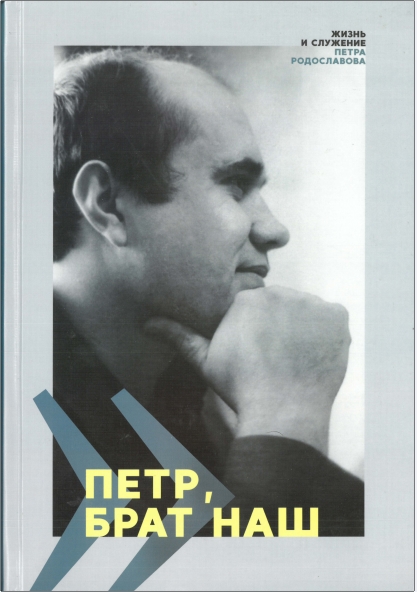 Петр, брат наш - Жизнь и служение Петра Родославова