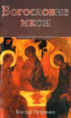 В. И. Петренко – Богословие икон - Протестантская точка зрения