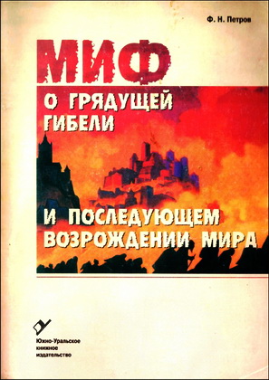Петров Федор - Эсхатологический  миф:  миф  о  грядущей  гибели  и  последующем возрождении мира