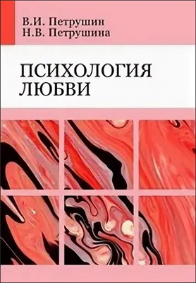 Петрушин В.И., Петрушина Н.В. - Психология любви
