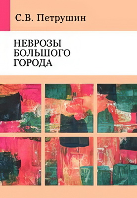 Петрушин В.И. - Неврозы большого города