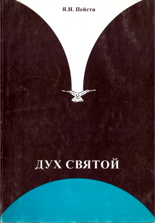 Ярл Пейсти - Дух Святой