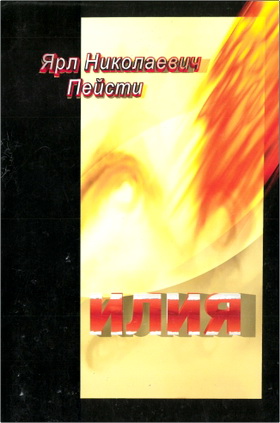 Я. Н. Пейсти – Илия – Сборник проповедей