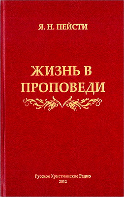 Я. Н. Пейсти - Жизнь в проповеди