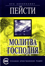 Ярл Николаевич Пейсти - Молитва Господня