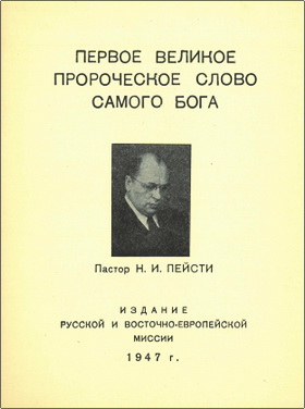 Пастор Н.И. Пейсти – Первое великое пророческое слово Самого Бога
