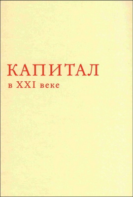 Пикетти - Капитал в XXI веке