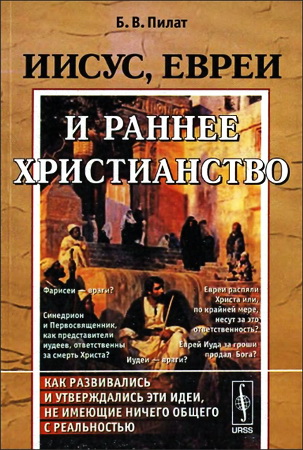 Пилат Борис Вольфович - Иисус, евреи и раннее христианство