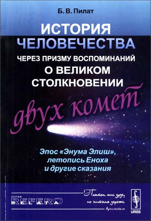 Пилат Борис Вольфович - История человечества через призму воспоминаний о великом столкновении двух комет: Эпос «Энума Элиш», летопись Еноха и другие сказания