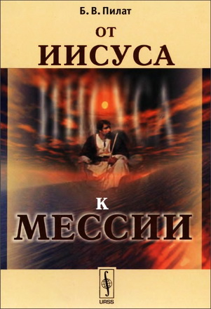 Пилат Борис Вольфович - От Иисуса к Мессии